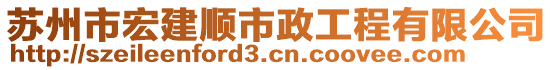 蘇州市宏建順市政工程有限公司