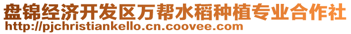 盤(pán)錦經(jīng)濟(jì)開(kāi)發(fā)區(qū)萬(wàn)幫水稻種植專(zhuān)業(yè)合作社