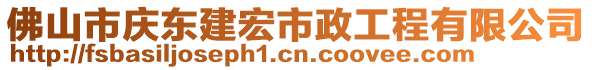 佛山市慶東建宏市政工程有限公司