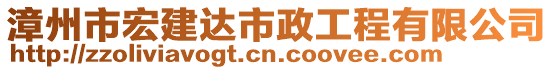 漳州市宏建達市政工程有限公司