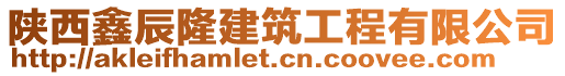 陜西鑫辰隆建筑工程有限公司