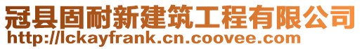 冠縣固耐新建筑工程有限公司