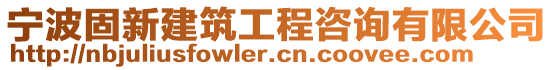 寧波固新建筑工程咨詢有限公司