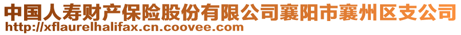 中國(guó)人壽財(cái)產(chǎn)保險(xiǎn)股份有限公司襄陽市襄州區(qū)支公司