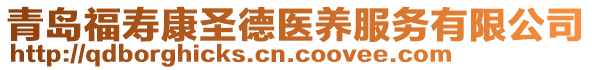 青島福壽康圣德醫(yī)養(yǎng)服務(wù)有限公司