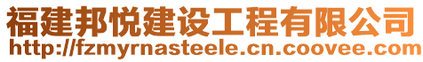 福建邦悅建設工程有限公司