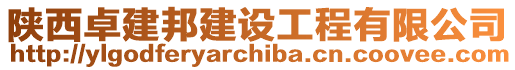 陜西卓建邦建設(shè)工程有限公司