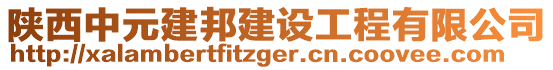 陜西中元建邦建設(shè)工程有限公司