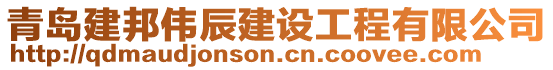 青島建邦偉辰建設工程有限公司