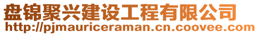 盤錦聚興建設工程有限公司