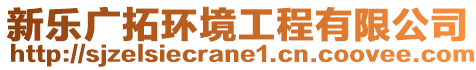 新樂廣拓環(huán)境工程有限公司