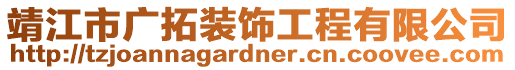 靖江市廣拓裝飾工程有限公司