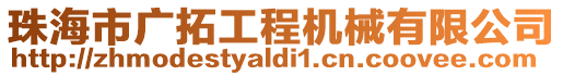 珠海市廣拓工程機(jī)械有限公司