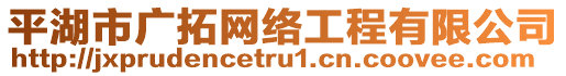 平湖市廣拓網(wǎng)絡(luò)工程有限公司