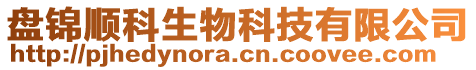 盤錦順科生物科技有限公司