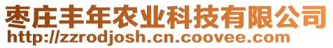 棗莊豐年農(nóng)業(yè)科技有限公司