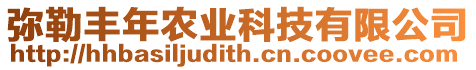 彌勒豐年農業科技有限公司