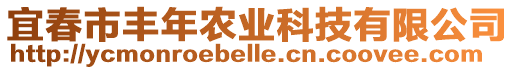 宜春市豐年農(nóng)業(yè)科技有限公司