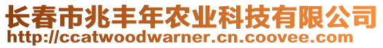 長春市兆豐年農(nóng)業(yè)科技有限公司