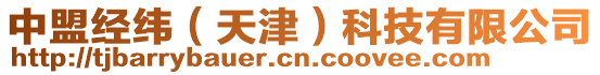 中盟經(jīng)緯（天津）科技有限公司