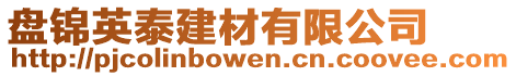 盤(pán)錦英泰建材有限公司