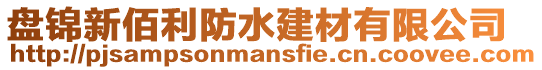 盤錦新佰利防水建材有限公司