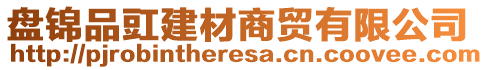 盤錦品豇建材商貿(mào)有限公司