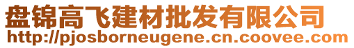 盤錦高飛建材批發(fā)有限公司