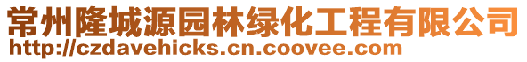常州隆城源園林綠化工程有限公司