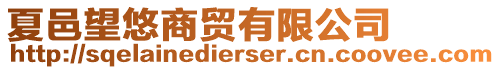 夏邑望悠商貿(mào)有限公司