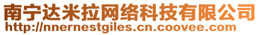 南寧達(dá)米拉網(wǎng)絡(luò)科技有限公司