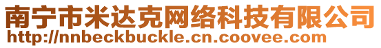 南寧市米達(dá)克網(wǎng)絡(luò)科技有限公司