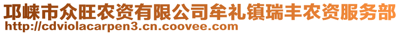 邛崍市眾旺農(nóng)資有限公司牟禮鎮(zhèn)瑞豐農(nóng)資服務(wù)部