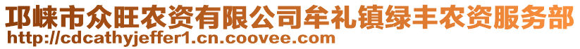 邛崍市眾旺農(nóng)資有限公司牟禮鎮(zhèn)綠豐農(nóng)資服務(wù)部