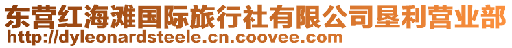 東營(yíng)紅海灘國(guó)際旅行社有限公司墾利營(yíng)業(yè)部