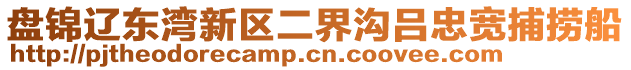 盤錦遼東灣新區(qū)二界溝呂忠寬捕撈船