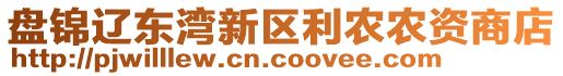 盤錦遼東灣新區(qū)利農(nóng)農(nóng)資商店