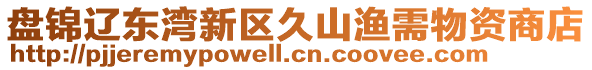 盤錦遼東灣新區(qū)久山漁需物資商店