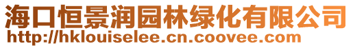 ?？诤憔皾?rùn)園林綠化有限公司