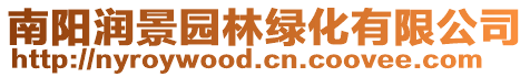 南陽潤景園林綠化有限公司