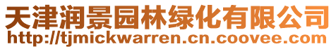 天津潤(rùn)景園林綠化有限公司