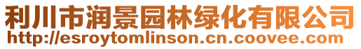 利川市潤景園林綠化有限公司