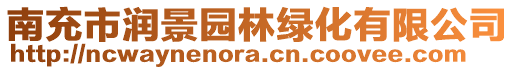 南充市潤(rùn)景園林綠化有限公司