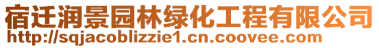 宿遷潤景園林綠化工程有限公司