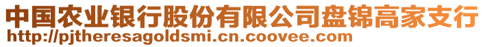 中國農(nóng)業(yè)銀行股份有限公司盤錦高家支行