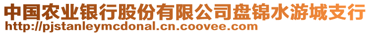 中國(guó)農(nóng)業(yè)銀行股份有限公司盤錦水游城支行