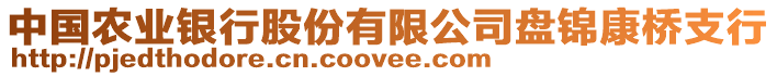 中國(guó)農(nóng)業(yè)銀行股份有限公司盤(pán)錦康橋支行