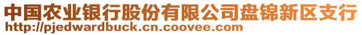 中國(guó)農(nóng)業(yè)銀行股份有限公司盤錦新區(qū)支行