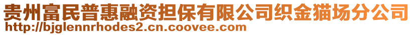 貴州富民普惠融資擔保有限公司織金貓場分公司