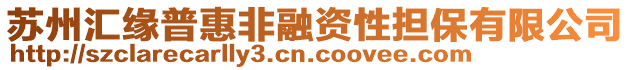 蘇州匯緣普惠非融資性擔(dān)保有限公司